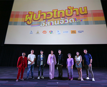 “นี่คือตอนที่ดีที่สุดใน 4 ภาคของหนังชุดนี้” รักสุด ม่วนสุด ฮาสุด จ้วดสุด “ผู้บ่าวไทบ้าน อีสานจ้วด...”